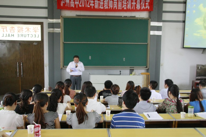 泸州高中新教师岗前培训隆重开幕