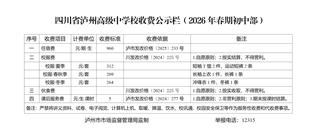 泸州高中2026年春期收费公示